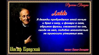 Любовь —  Иосиф Бродский —читает Павел Беседин