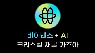 바이낸스+AI 무조건이죠? Holoworld