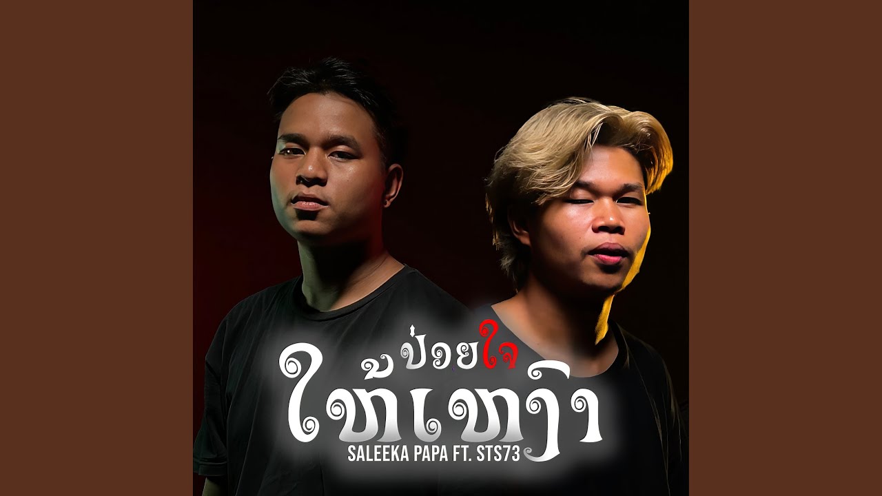 Saleeka Papa - ປ່ອຍໃຈໃຫ້ເຫງົາ (feat. STS73) Chords - Chordify