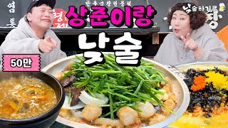 상준이랑 곱창먹으면서 토크곱씹기루 (feat.이상준) | 낮술하기루 EP.10