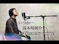 【バンドマンが歌う】いつか...   / 清木場俊介 (FULL Ver.)  covered by Scenery you&#39;re 【Scene172】