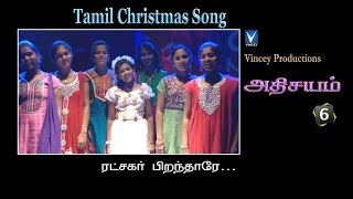 Miniatura del video "ரட்சகர் பிறந்தாரே | Tamil Christmas Song | அதிசயம் Vol-6"