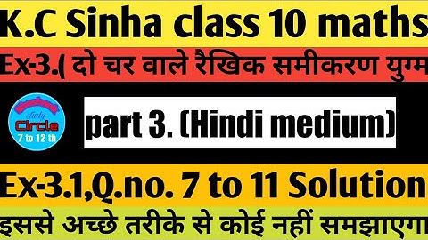 दो चर वाले रैखिक समीकरण युग्म । Class 10 / Ex- 3.1 ,Q.no. 7 to 11 solution |K.C Sinha class 10 maths