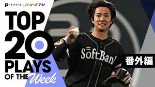 TOP 20 PLAYS OF THE WEEK 2022 #8【番外編】