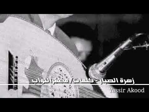 مصطفى سيد احمد زهرة الصبار