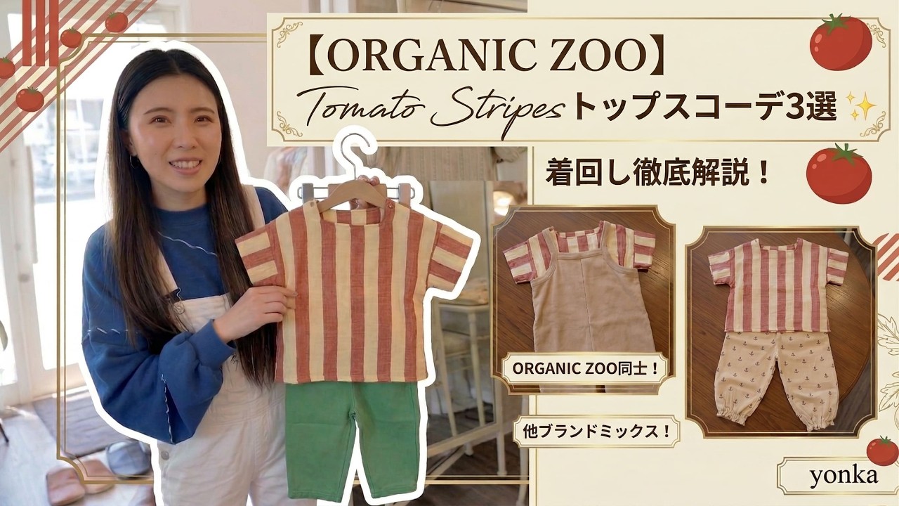 ORGANIC ZOO】2026SS新作トップス着回し！オーガニックズー同士から他