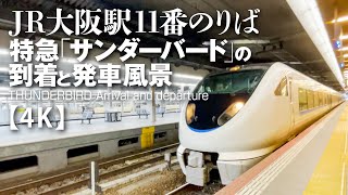 JR大阪駅11番のりば -前後の顔が違うサンダーバードの到着と発車 【4K】-THUNDERBIRD - JR Osaka station  Arrival and departure