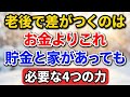 老後で差がつくのはお金よりこれ。貯金と家があっても必要な4つの力【老後の物語】#老後の暮らし #シニアライフ #終活 #人間関係 #人生経験 #感動する話 #年金生活 #生き方