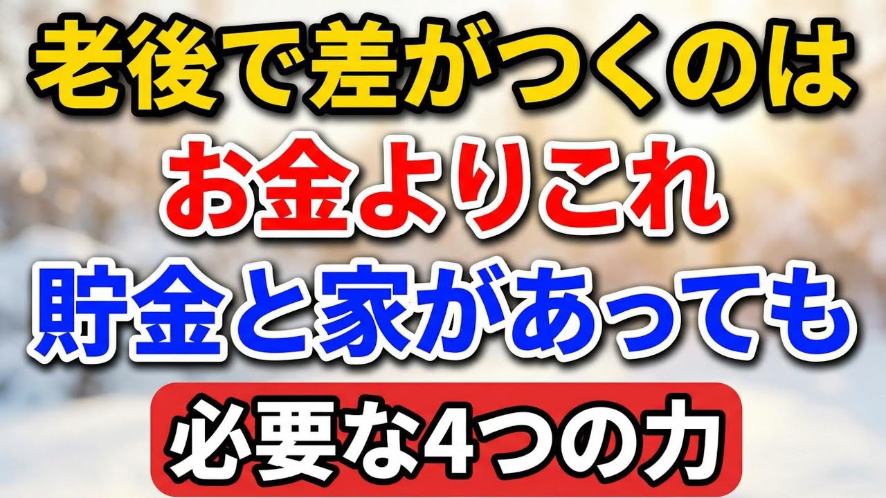 老後で差がつくのはお金よりこれ。貯金と家があっても必要な4つの力【老後の物語】#老後の暮らし #シニアライフ #終活 #人間関係 #人生経験 #感動する話 #年金生活 #生き方
