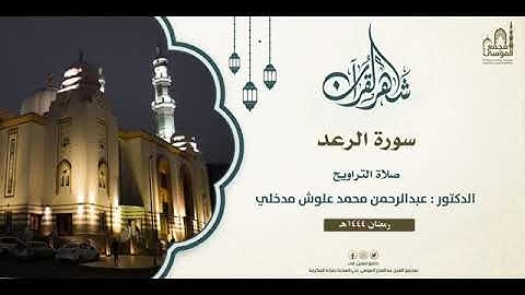 سورة الرعد - من صلاة التراويح ١٤٤٤- عبدالرحمن محمد علوش مدخلي