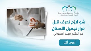 تجميل الأسنان الحلقة الثالثة من برنامج أسنانك بإمان مع المركز الاوروبي لطب الأسنان