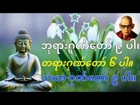 ဘုရားဂုဏ်တော် ၉ ပါ။
