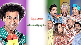 Masrah Masr ( Halawa BEl Qeshta) | مسرح مصر - مسرحية حلاوة بالقشطة