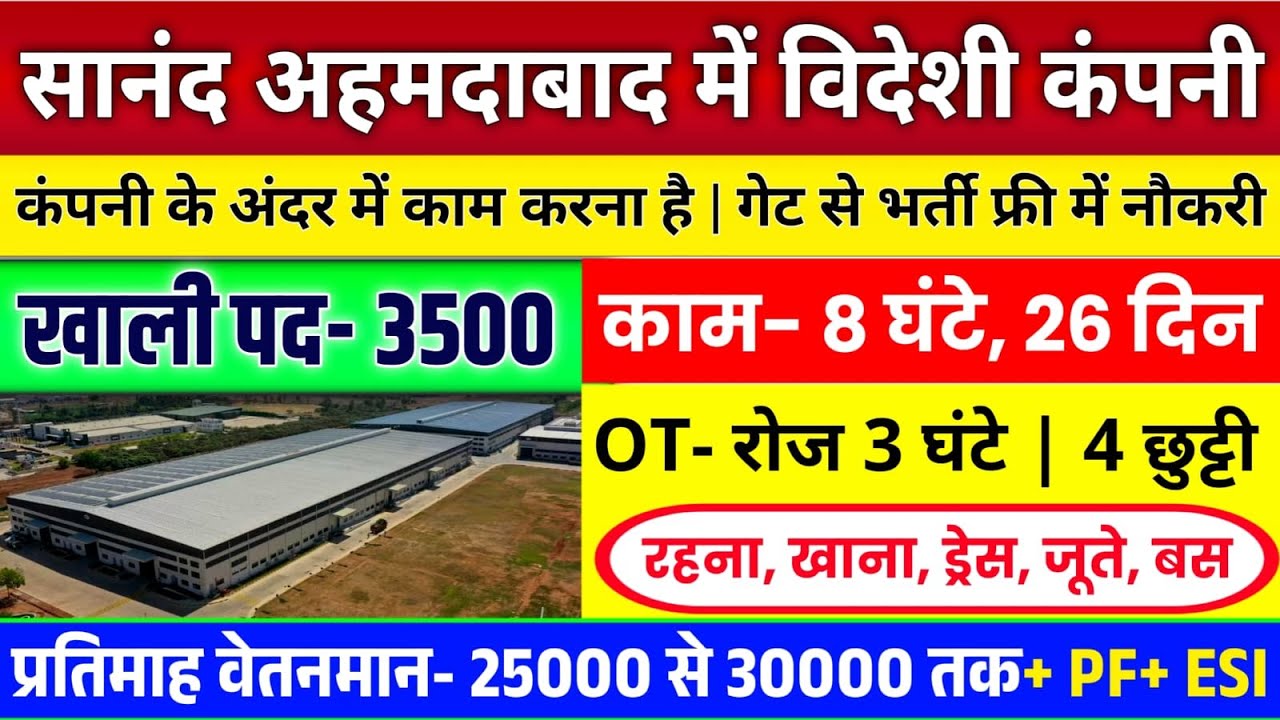 Job in Sanand Ahmedabad 2026 | Sanand Ahmedabad Job Vacancy 2026