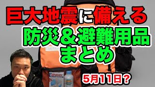 【巨大地震に備える】防災＆避難＆備蓄グッズまとめ！津波・火災の対策。避難バッグや便利用品も。