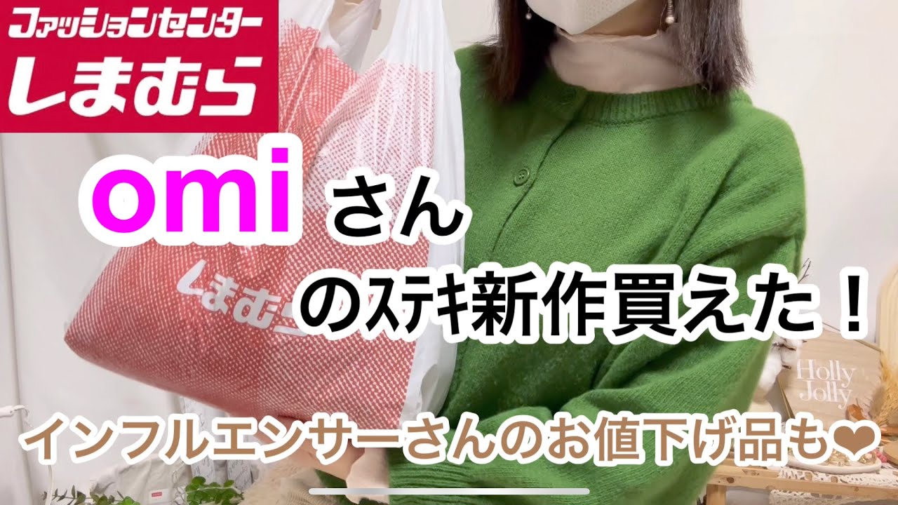 しまむら購入品】omiさんの新作やっと見つけた！yumiさん、てらさんの