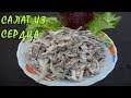 Салат из сердца Salad from the heart