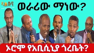 #ethiopia #ማነው ወራሪ/ተወራሪ? #ethiopianews #may 13, 2024