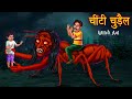 चींटी चुड़ैल | The Witch Ant | Stories in Hindi | Moral Stories | Bedtime Stories | Kahaniya | Story