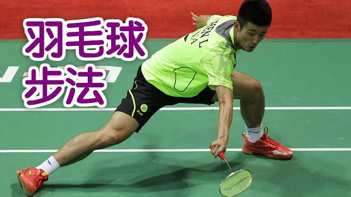 羽毛球步法如何练习？|羽毛球技巧Badminton Footwork Technique - 天天要闻