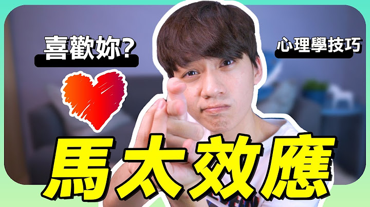 【兩性】如何運用『馬太效應』讓他喜歡妳？｜心理學 13集｜阿畫 - 天天要聞