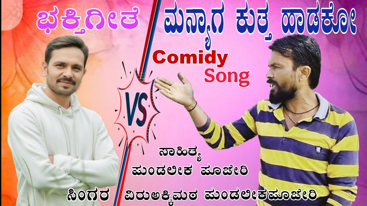 ಭಕ್ತಿ ಗೀತೆ ಮನ್ಯಾಗ ಕುತ್ತ ಹಾಡಕೋ  | Bhakti Gite maniyag kutta Hadako| Pundalik Pujari | Comidy Song 