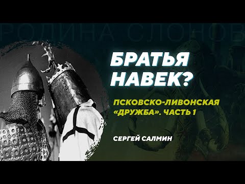 Взаимоотношения Пскова и рыцарских орденов. Часть 1. Сергей Салмин. Родина слонов №332