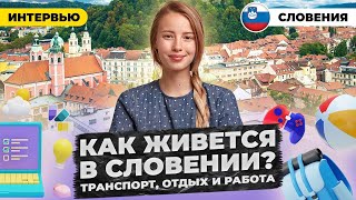 12 лет в Словении. Как здесь живут и отдыхают люди?