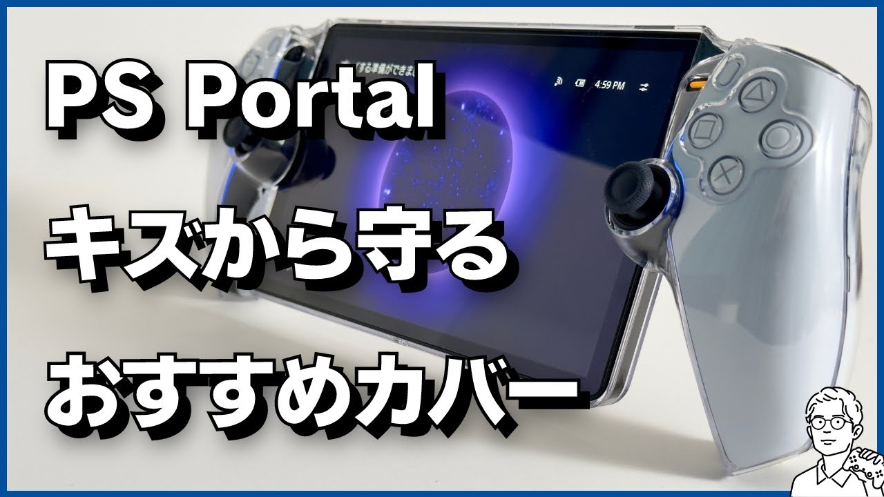 PlayStation Portal 本体 ハードカバー付き ソニー プレイステーション Portal 用のケース 耐衝撃 カバー リモート