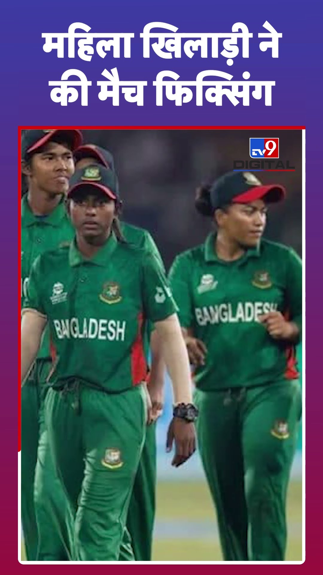 Bangladesh की इस Cricketer पर लगा Match Fixing का आरोप #tv9d #Shorts