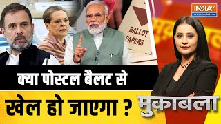 Muqabla LIVE: क्या पोस्टल बैलट से खेल हो जाएगा ? | LokSabha Election | Election Result 2024