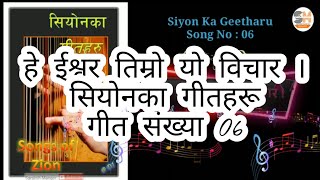 Video thumbnail of "Hey Ishwar Temro Yo Bichar. Siyon Ka Geetharu Song No 6 El-Shaddai Nepali Christian songs."