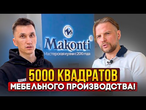 Мебельная Фабрика «Маконти» г. Пенза // 5000 квадратов индивидуального производства