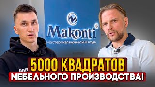 картинка: Мебельная Фабрика «Маконти» г. Пенза // 5000 квадратов индивидуального производства