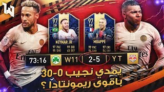 يمدي نجيب 30-0 بأقوى ريمونتادا؟! - ملخص الفوت / FIFA 19