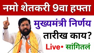 नम शतकर यजन 9व हपत Namo Shetkari Sanman Yojana 9Th Installment Namo Shetkari Yojana