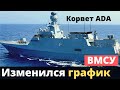 Турецкие ADA для ВМСУ: изменились темпы строительства!