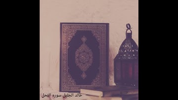 خالد الجليل سوره النحل | حالات واتس دينية  قصيرة |