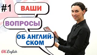 #1 ОТВЕТЫ на ВАШИ вопросы: Стоит ли учить грамматику? Почему не понимаю английский на слух?