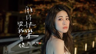 張語噥 Sammy -【願你快樂與我有關】Official MV (4K)