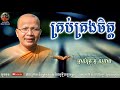 គ្រប់គ្រងចិត្ត - Kou Sopheap_គូ សុភាព | ធម៌អប់រំចិត្ត - Khmer Dhamma, អាហារផ្លូវចិត្ត-គូ សុភាព 2019