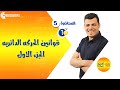 قوانين الحركة الدائرية - الصف الأول الثانوي-الترم الثاني #2023 #مستر_كريم_عبده