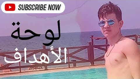 لوحة الأهداف لسنة 2025/ كيف تتغيروا أو تصيروا الرقم الصعب
