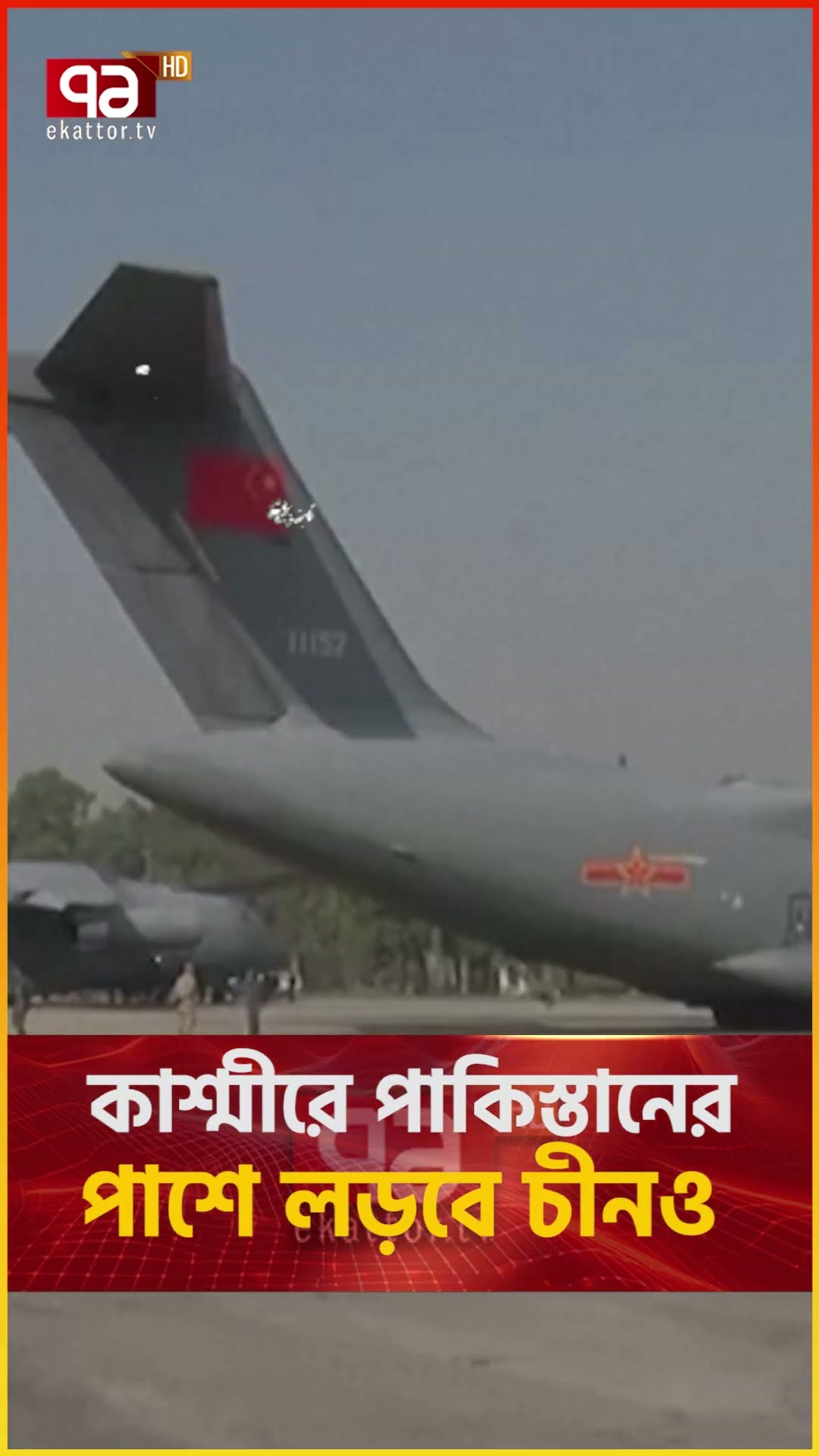 ভারতের বিরুদ্ধে একসাথে লড়বে পাকিস্তান-চীন  | Ekattor TV