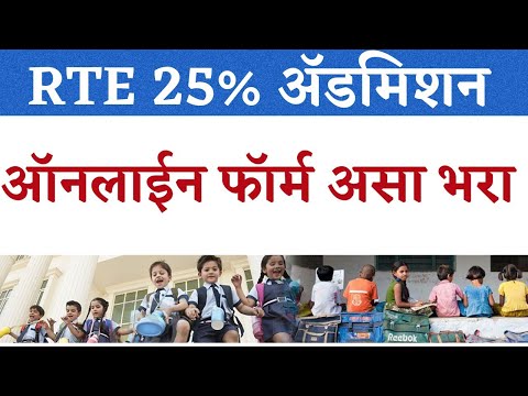 How to fill RTE Admission Form 2022-23 Maharashtra | महाराष्ट्र RTE 25% प्रवेश फॉर्म ऑनलाईन 2022-23