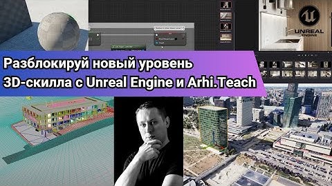 Разблокируй новый уровень 3D-скилла с Unreal Engine и Arhi.Teach!