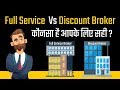 Full-Service Broker vs. Discount Broker: Which Is Right for You? | In Hindi