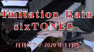 Imitation Rain 　ピアノ　SixTONES