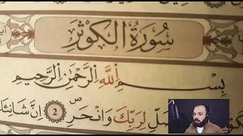 تلاوة هادئة سورة الكوثر القارئ اشرف خليفة