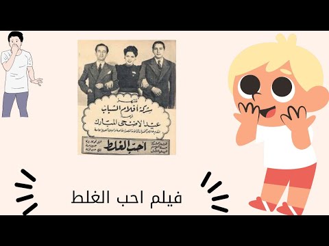 ولاول مرة الفيلم النادر احب الغلط